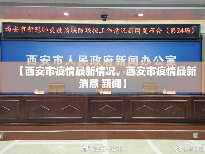 【西安市疫情最新情况，西安市疫情最新消息 新闻】