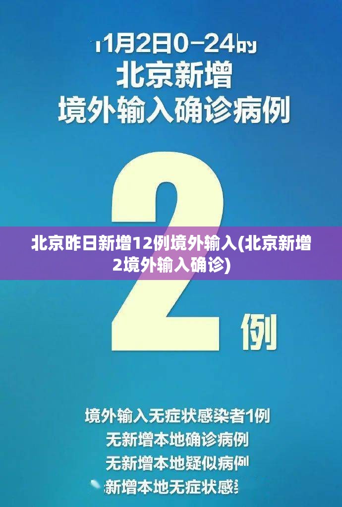 北京昨日新增12例境外输入(北京新增2境外输入确诊) 北京昨日新增12例境外输入(北京新增2境外输入确诊)