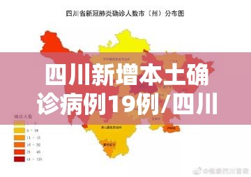四川新增本土确诊病例19例/四川新增本土确诊病例19例是哪里的 四川新增本土确诊病例19例/四川新增本土确诊病例19例是哪里的