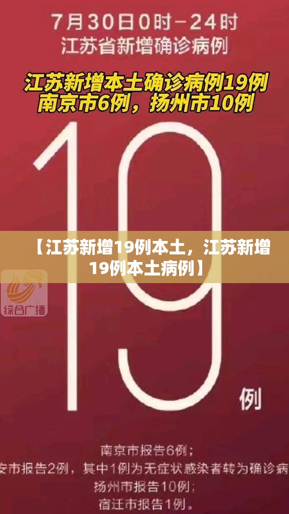 【江苏新增19例本土,江苏新增19例本土病例】 【江苏新增19例本土,江苏新增19例本土病例】