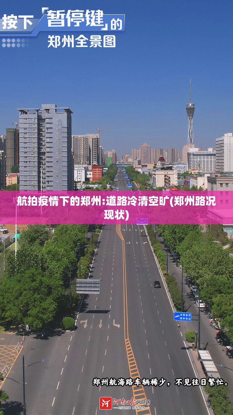 航拍疫情下的郑州:道路冷清空旷(郑州路况现状) 航拍疫情下的郑州:道路冷清空旷(郑州路况现状)