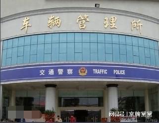 北京公安交通管理局(北京公安交通管理局京南分所) 北京公安交通管理局(北京公安交通管理局京南分所)