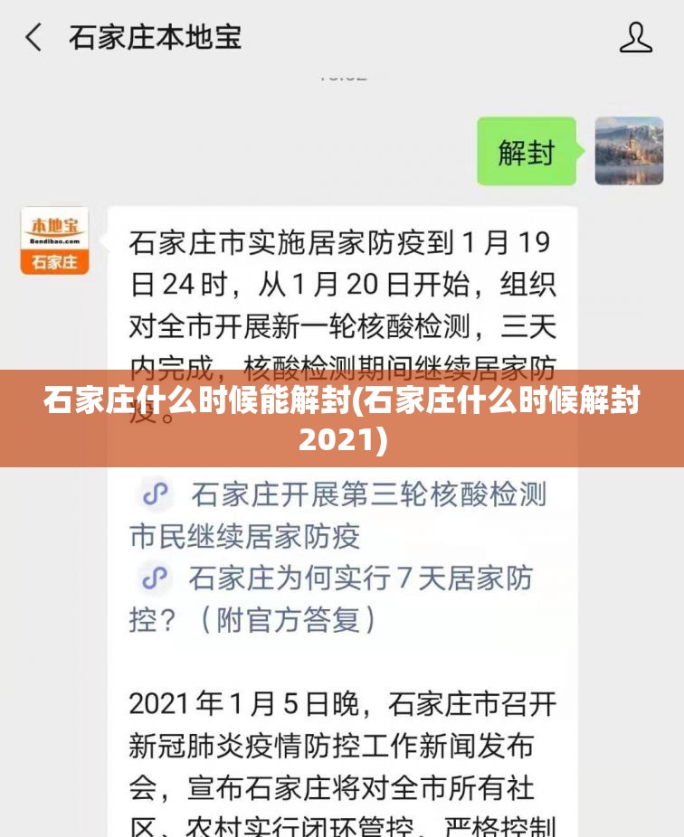 石家庄什么时候能解封(石家庄什么时候解封2021) 石家庄什么时候能解封(石家庄什么时候解封2021)