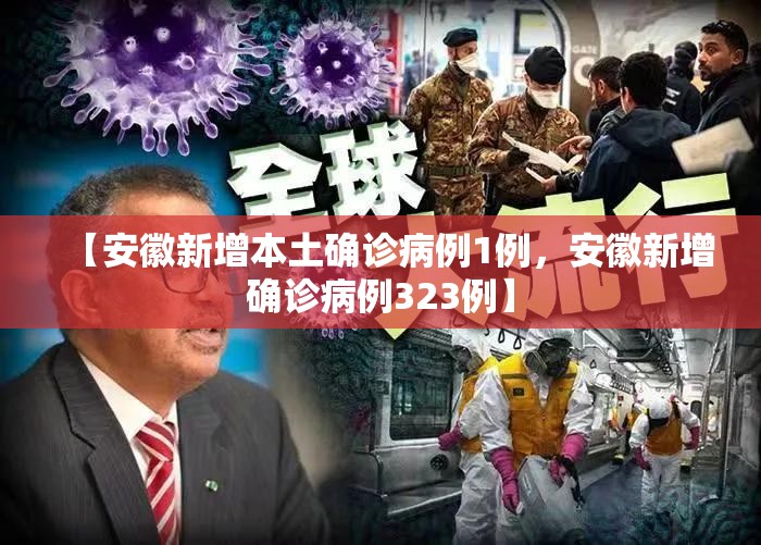 【安徽新增本土确诊病例1例,安徽新增确诊病例323例】 【安徽新增本土确诊病例1例,安徽新增确诊病例323例】