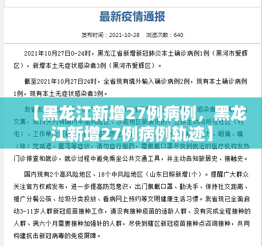 【黑龙江新增27例病例,黑龙江新增27例病例轨迹】 【黑龙江新增27例病例,黑龙江新增27例病例轨迹】