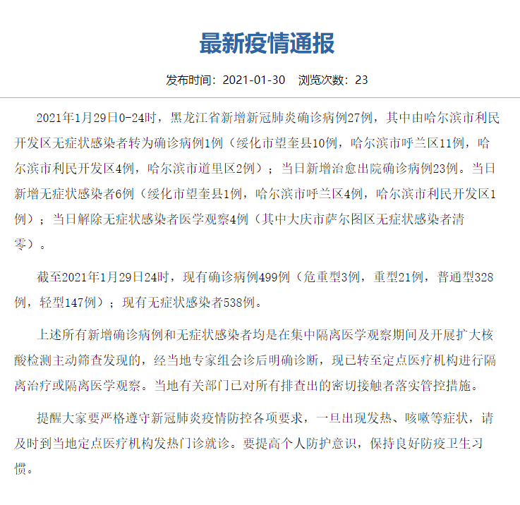 【黑龙江新增27例病例,黑龙江新增27例病例轨迹】 【黑龙江新增27例病例,黑龙江新增27例病例轨迹】
