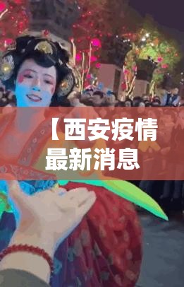 【西安疫情最新消息今天解封,西安疫情2020年解除通知】 【西安疫情最新消息今天解封,西安疫情2020年解除通知】