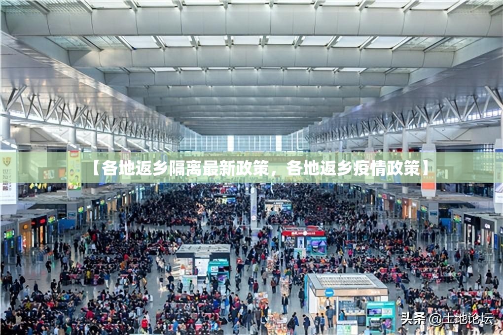 【各地返乡隔离最新政策,各地返乡疫情政策】 【各地返乡隔离最新政策,各地返乡疫情政策】