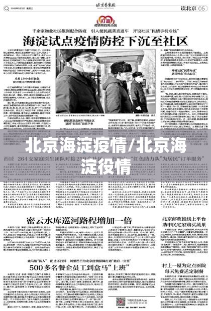 北京海淀疫情/北京海淀役情 北京海淀疫情/北京海淀役情
