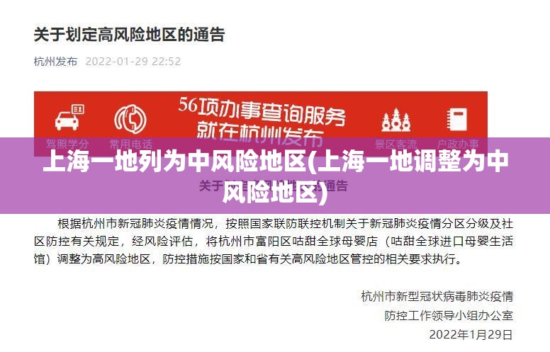 上海一地列为中风险地区(上海一地调整为中风险地区) 上海一地列为中风险地区(上海一地调整为中风险地区)