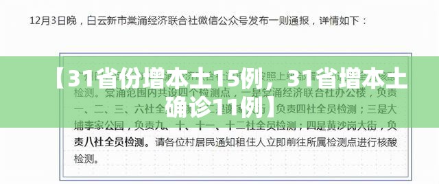 【31省份增本土15例,31省增本土确诊11例】 【31省份增本土15例,31省增本土确诊11例】
