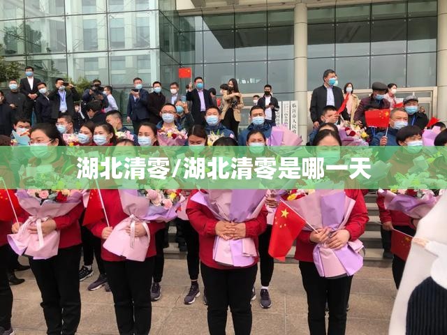 湖北清零/湖北清零是哪一天 湖北清零/湖北清零是哪一天
