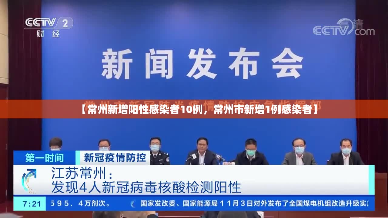 【常州新增阳性感染者10例,常州市新增1例感染者】 【常州新增阳性感染者10例,常州市新增1例感染者】