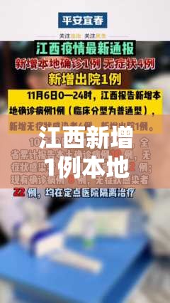 江西新增1例本地确诊4例无症状/江西新增一例本土无症状感染 江西新增1例本地确诊4例无症状/江西新增一例本土无症状感染