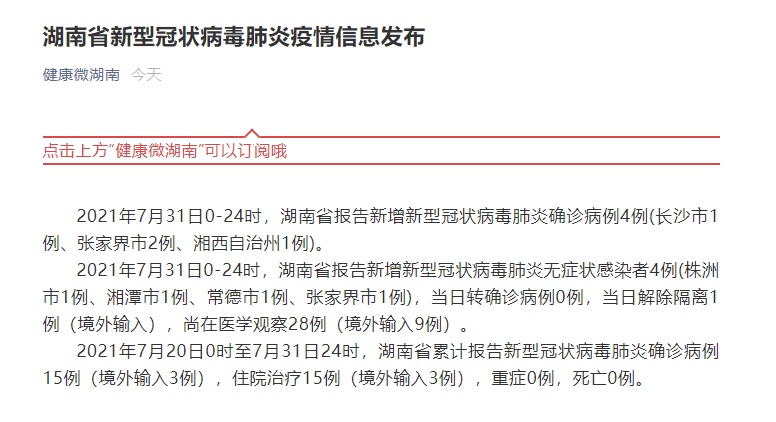 湖南昨日新增本土确诊28例(湖南省昨日新增确诊12例病例) 湖南昨日新增本土确诊28例(湖南省昨日新增确诊12例病例)