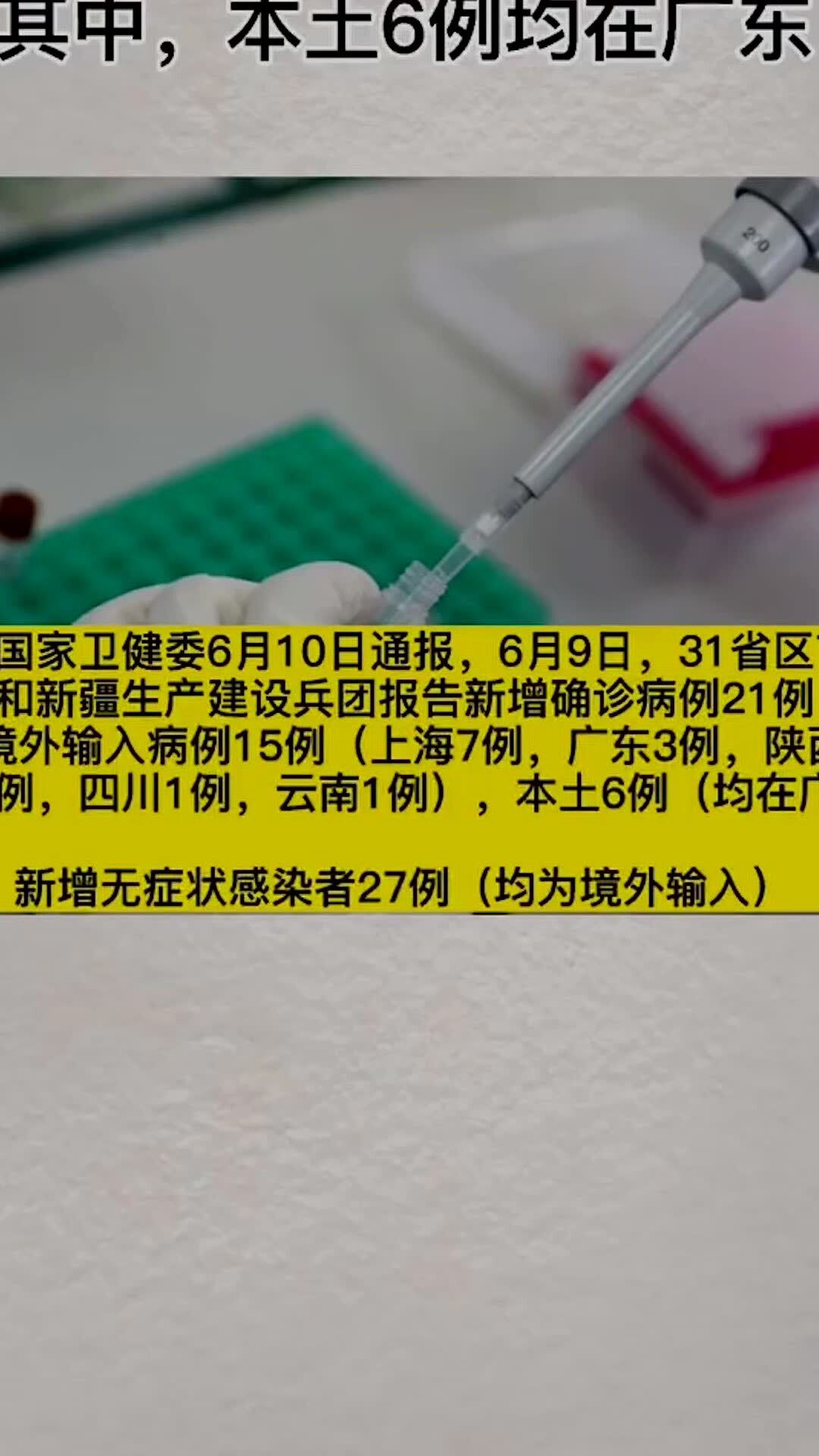 31省份新增确诊19例本土2例在广东(广东新增19例本土确诊病例) 31省份新增确诊19例本土2例在广东(广东新增19例本土确诊病例)