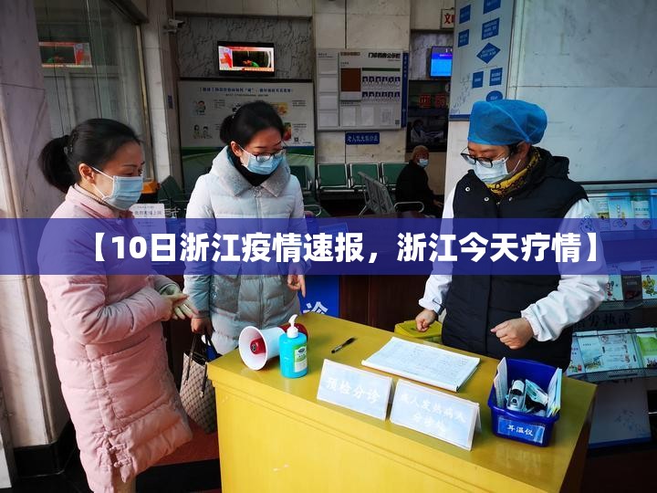 【10日浙江疫情速报,浙江今天疗情】 【10日浙江疫情速报,浙江今天疗情】