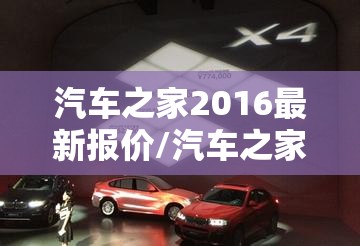 汽车之家2016最新报价/汽车之家2016最新报价大全 汽车之家2016最新报价/汽车之家2016最新报价大全