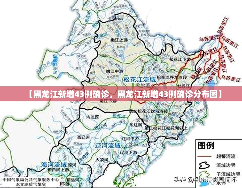 【黑龙江新增43例确诊,黑龙江新增43例确诊分布图】 【黑龙江新增43例确诊,黑龙江新增43例确诊分布图】