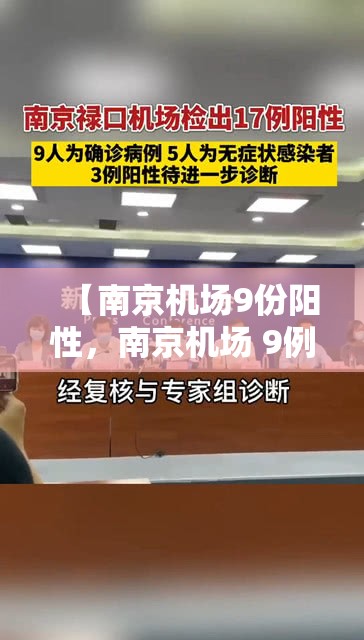 【南京机场9份阳性，南京机场 9例】