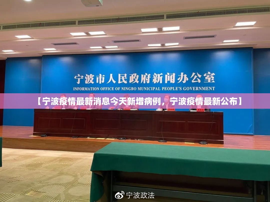 【宁波疫情最新消息今天新增病例,宁波疫情最新公布】 【宁波疫情最新消息今天新增病例,宁波疫情最新公布】