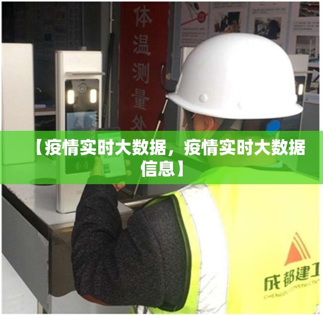 【疫情实时大数据,疫情实时大数据信息】 【疫情实时大数据,疫情实时大数据信息】