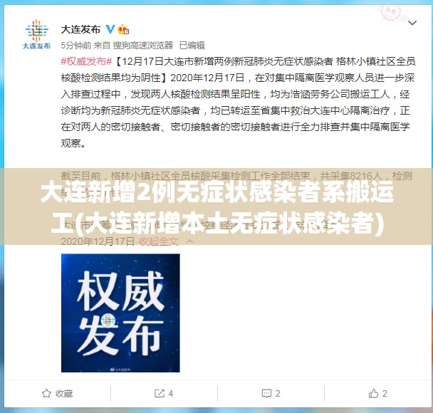 大连新增2例无症状感染者系搬运工(大连新增本土无症状感染者)