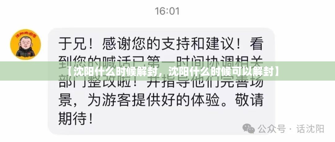 【沈阳什么时候解封,沈阳什么时候可以解封】 【沈阳什么时候解封,沈阳什么时候可以解封】
