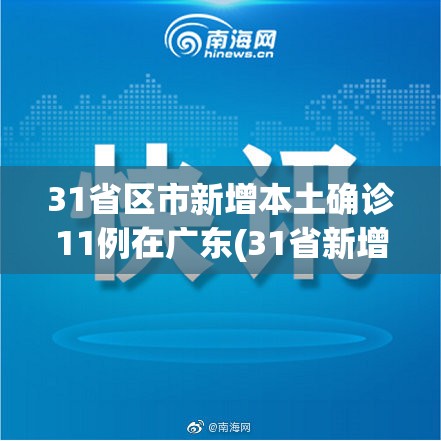 31省区市新增本土确诊11例在广东(31省新增确诊24例本土10例在广东) 31省区市新增本土确诊11例在广东(31省新增确诊24例本土10例在广东)