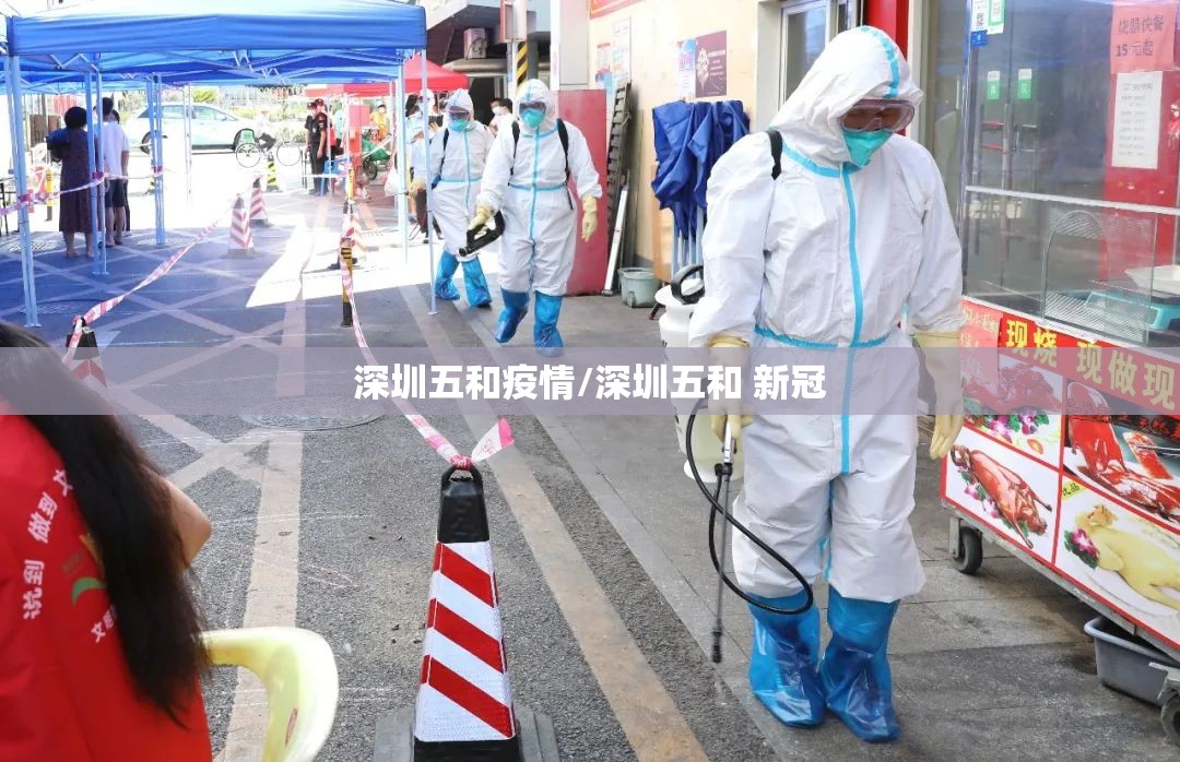 深圳五和疫情/深圳五和 新冠 深圳五和疫情/深圳五和 新冠