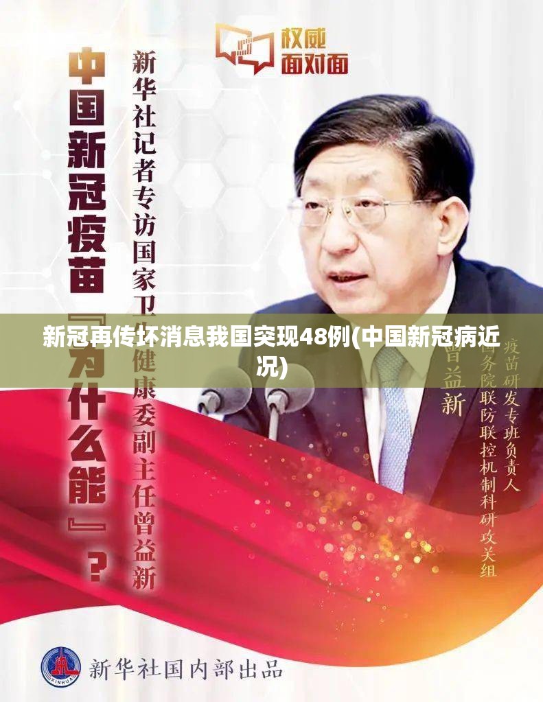 新冠再传坏消息我国突现48例(中国新冠病近况) 新冠再传坏消息我国突现48例(中国新冠病近况)