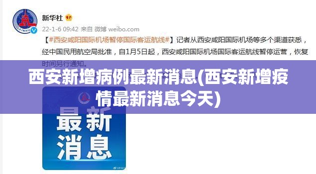 西安新增病例最新消息(西安新增疫情最新消息今天) 西安新增病例最新消息(西安新增疫情最新消息今天)