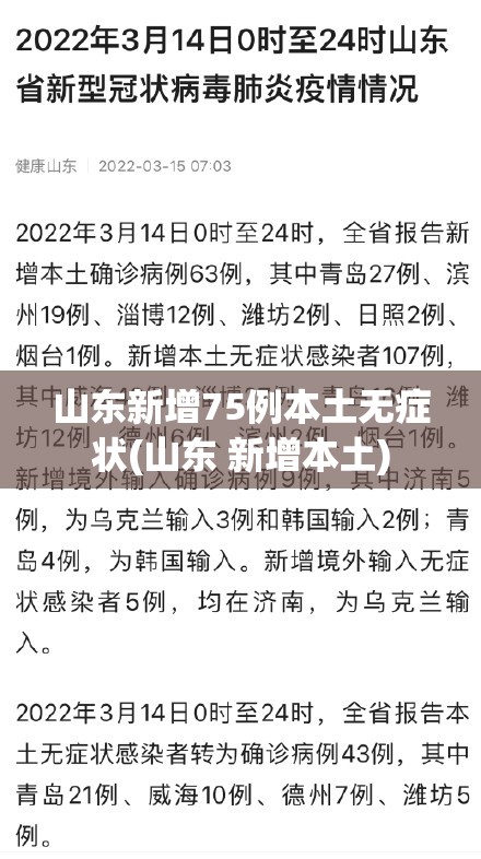 山东新增75例本土无症状(山东 新增本土) 山东新增75例本土无症状(山东 新增本土)