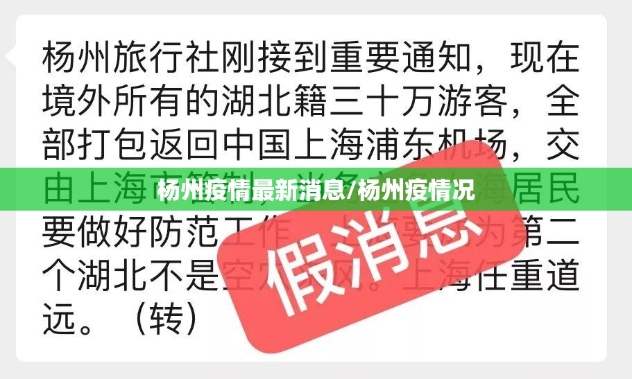 杨州疫情最新消息/杨州疫情况 杨州疫情最新消息/杨州疫情况