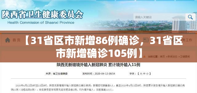 【31省区市新增86例确诊,31省区市新增确诊105例】 【31省区市新增86例确诊,31省区市新增确诊105例】