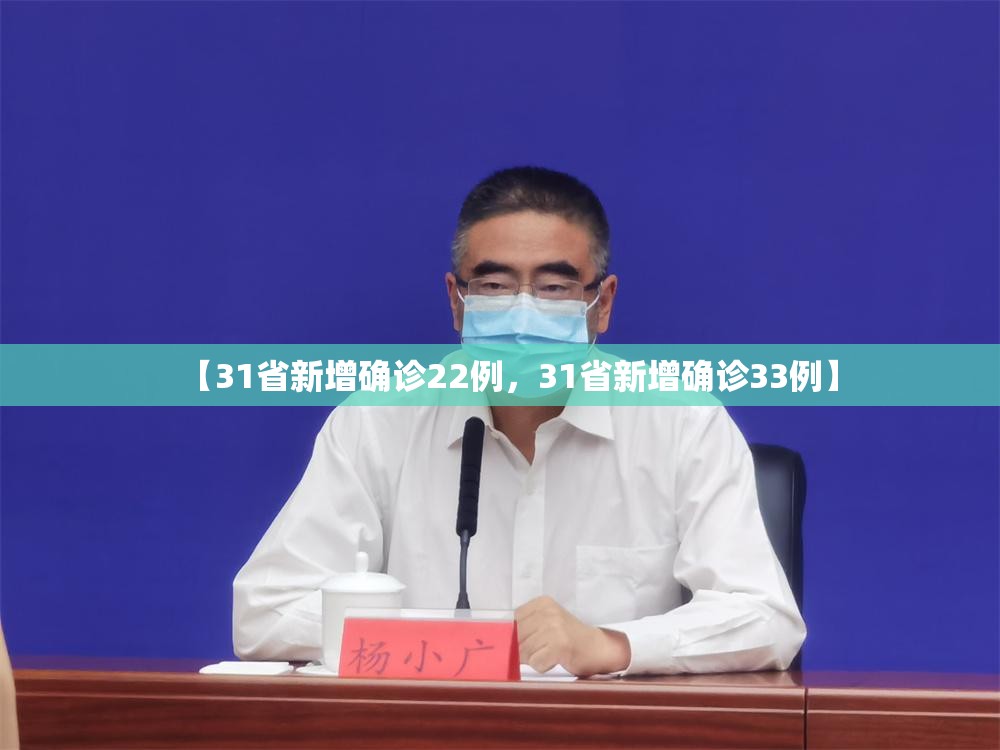 【31省新增确诊22例,31省新增确诊33例】 【31省新增确诊22例,31省新增确诊33例】