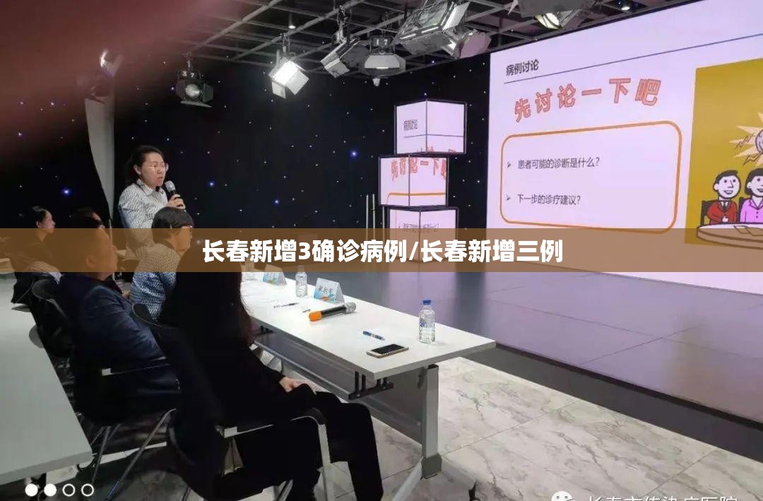 长春新增3确诊病例/长春新增三例 长春新增3确诊病例/长春新增三例
