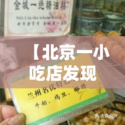 【北京一小吃店发现3例阳性,北京一食品公司阳性】 【北京一小吃店发现3例阳性,北京一食品公司阳性】