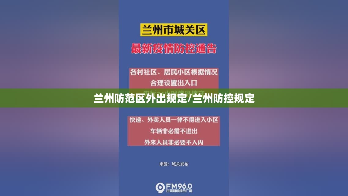 兰州防范区外出规定/兰州防控规定 兰州防范区外出规定/兰州防控规定