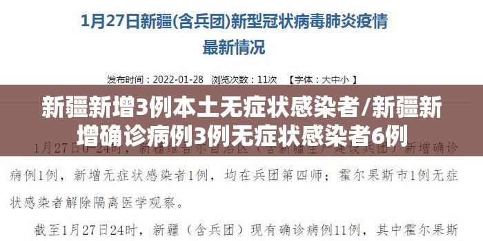 新疆新增3例本土无症状感染者/新疆新增确诊病例3例无症状感染者6例 新疆新增3例本土无症状感染者/新疆新增确诊病例3例无症状感染者6例