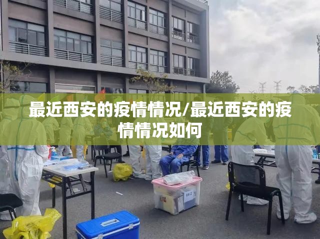 最近西安的疫情情况/最近西安的疫情情况如何 最近西安的疫情情况/最近西安的疫情情况如何