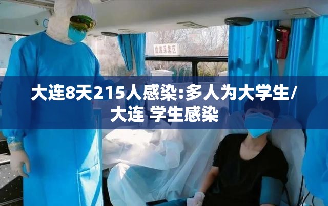 大连8天215人感染:多人为大学生/大连 学生感染 大连8天215人感染:多人为大学生/大连 学生感染