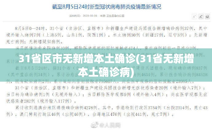 31省区市无新增本土确诊(31省无新增本土确诊病)