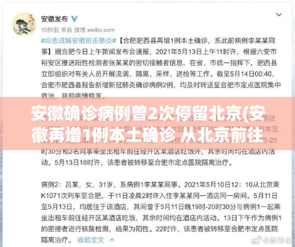 安徽确诊病例曾2次停留北京(安徽再增1例本土确诊 从北京前往)