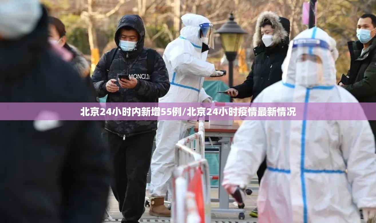 北京24小时内新增55例/北京24小时疫情最新情况 北京24小时内新增55例/北京24小时疫情最新情况