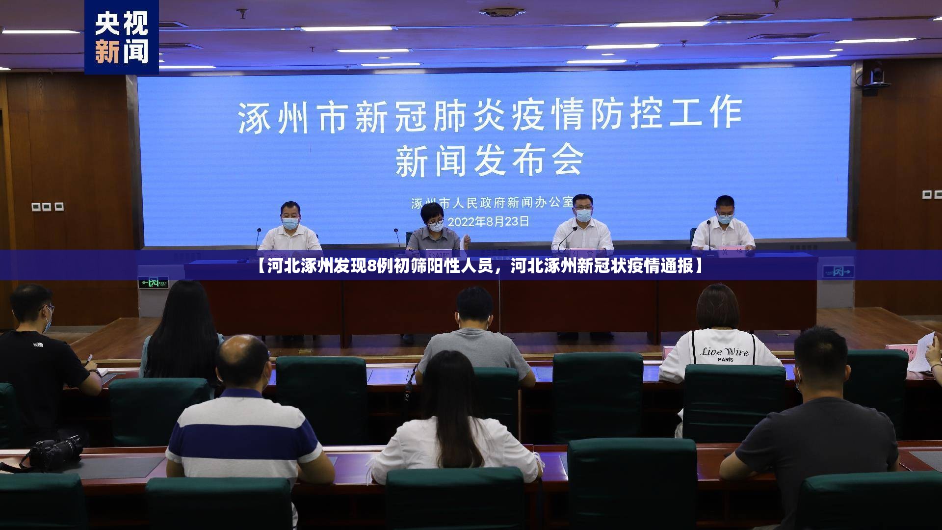 【河北涿州发现8例初筛阳性人员,河北涿州新冠状疫情通报】 【河北涿州发现8例初筛阳性人员,河北涿州新冠状疫情通报】