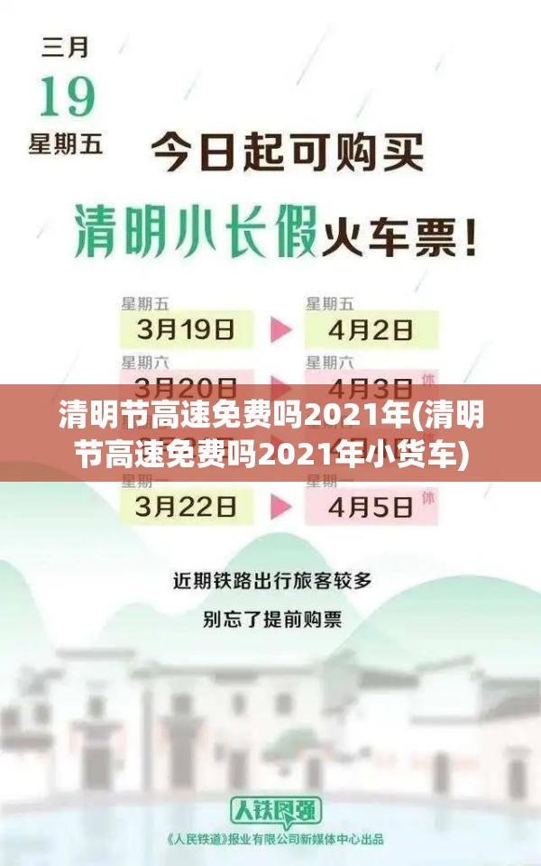 清明节高速免费吗2021年(清明节高速免费吗2021年小货车) 清明节高速免费吗2021年(清明节高速免费吗2021年小货车)