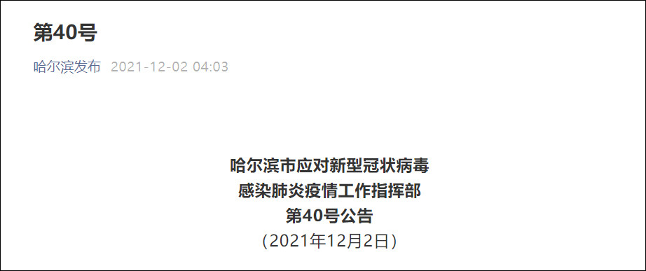 哈尔滨发现1例本土确诊2例初筛阳性(哈尔滨新增5例初筛阳性) 哈尔滨发现1例本土确诊2例初筛阳性(哈尔滨新增5例初筛阳性)