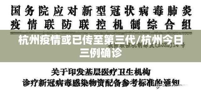 杭州疫情或已传至第三代/杭州今日三例确诊