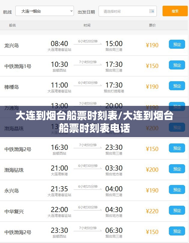 大连到烟台船票时刻表/大连到烟台船票时刻表电话 大连到烟台船票时刻表/大连到烟台船票时刻表电话